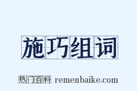 施巧组词是什么意思的图片